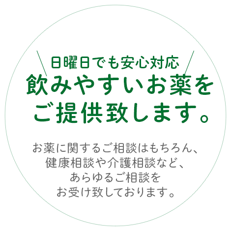 日曜日でも安心対応　飲みやすいお薬を ご提供致します。